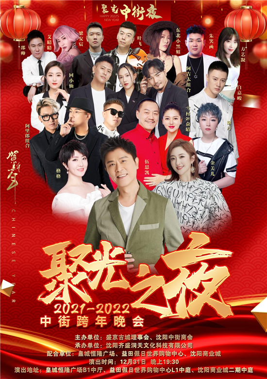 聚光沈阳中街夜 相约晚会跨新年_fororder_3