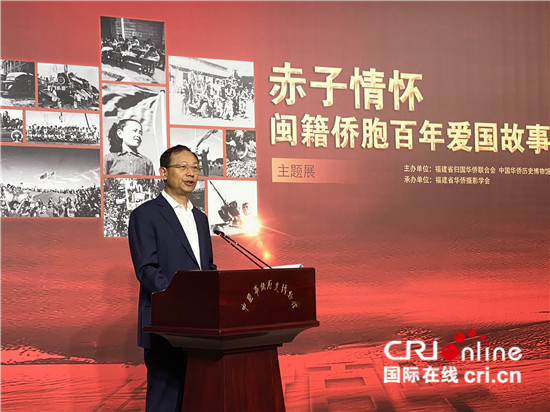 “赤子情怀——闽籍侨胞百年爱国故事主题展”在中国华侨历史博物馆开幕_fororder_1