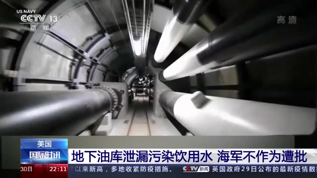 地下油库泄漏污染饮用水 美国海军不作为遭批
