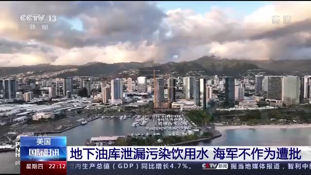 地下油库泄漏污染饮用水 美国海军不作为遭批