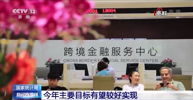 国家统计局：全年经济目标有望较好实现