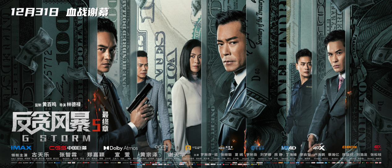 《反贪风暴5：最终章》今日上映 不惧危险守护正义_fororder_图片1