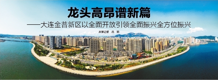 大连：龙头高昂谱新篇_fororder_1