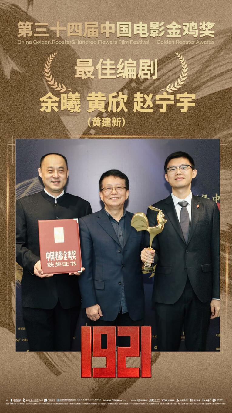 第34届中国电影金鸡奖 《1921》获最佳编剧_fororder_1