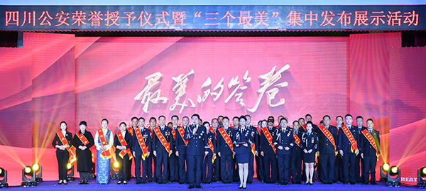 四川公安荣誉授予仪式暨“三个最美”集中发布展示活动在成都举行_fororder_微信图片_20211216172525
