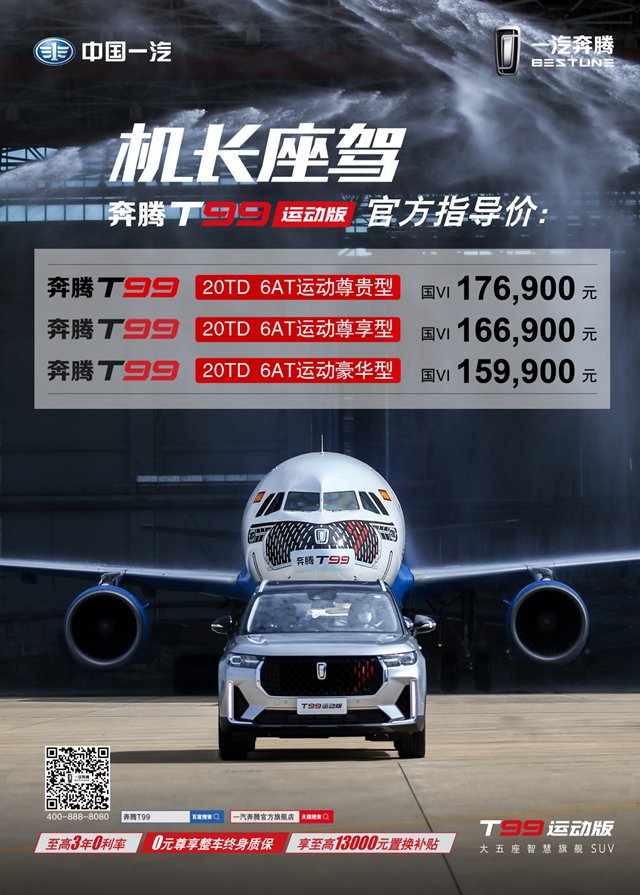 汽车频道【供稿】【活动】奔腾T99 运动版凌空首发 更出色更可靠更智能