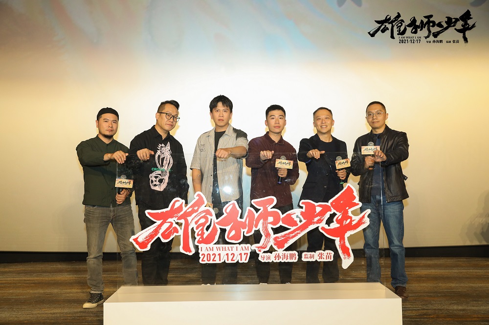 导演谈《雄狮少年》：有烟火气有力量 影片上映发布同名唢呐曲MV_fororder_主创合影