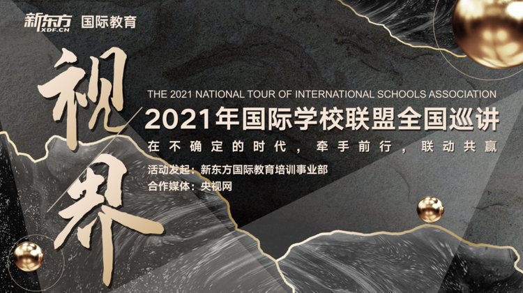 刘烁炀出席RAISE2021教育创新发展大会 解读新东方和国际学校的双螺旋DNA_fororder_刘烁炀出席RAISE2021教育创新发展大会 解读新东方和国际学校的双螺旋DNA 11279