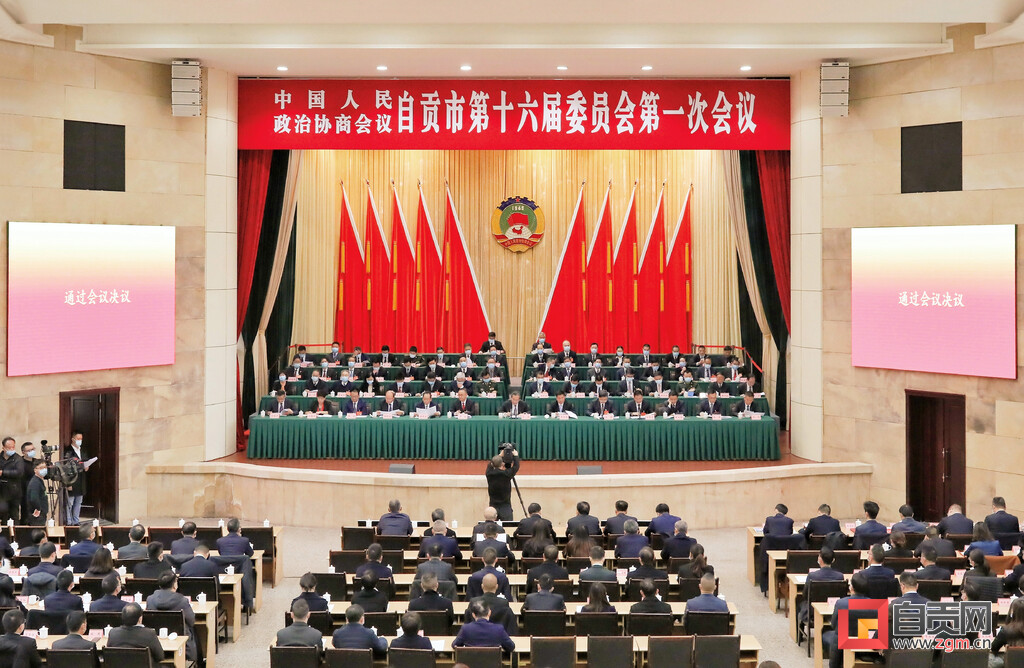 （转载）自贡市政协十六届一次会议闭幕 王猛当选为政协自贡市第十六届委员会主席