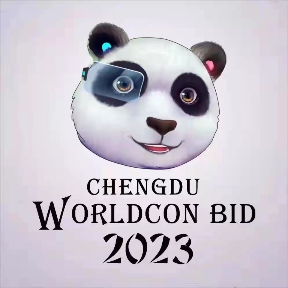 （转载）申幻成功！2023年世界科幻大会，成都来了