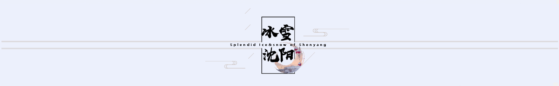 冰雪沈阳_fororder_2)_19