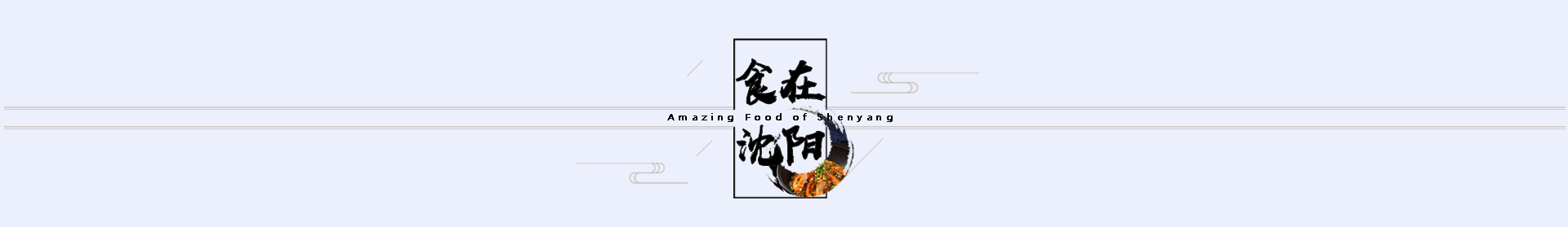 食在沈阳_fororder_1214长图(改)_09