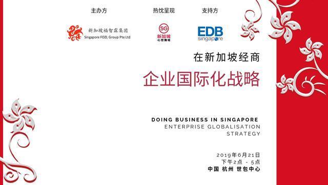 《在新加坡经商和企业国际化战略》深度研讨会在杭州成功举办