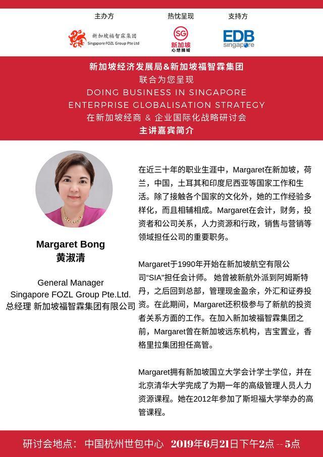《在新加坡经商和企业国际化战略》深度研讨会在杭州成功举办