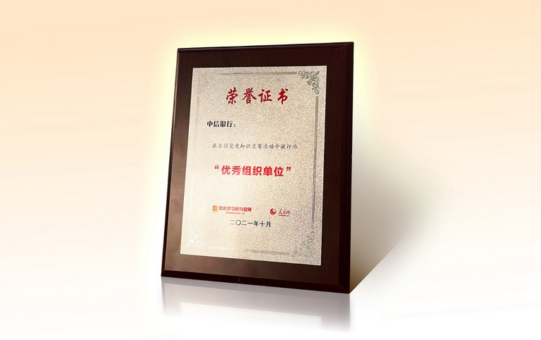 【中信银行 财智频道 资讯列表】中信银行获评全国党史知识竞赛“优秀组织单位”_fororder_1