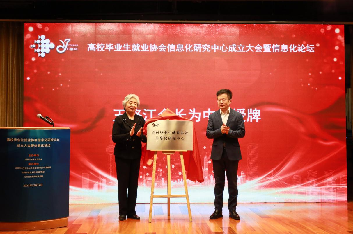 高校毕业生就业协会信息化研究中心成立大会暨信息化论坛 在京成功举办_fororder_4