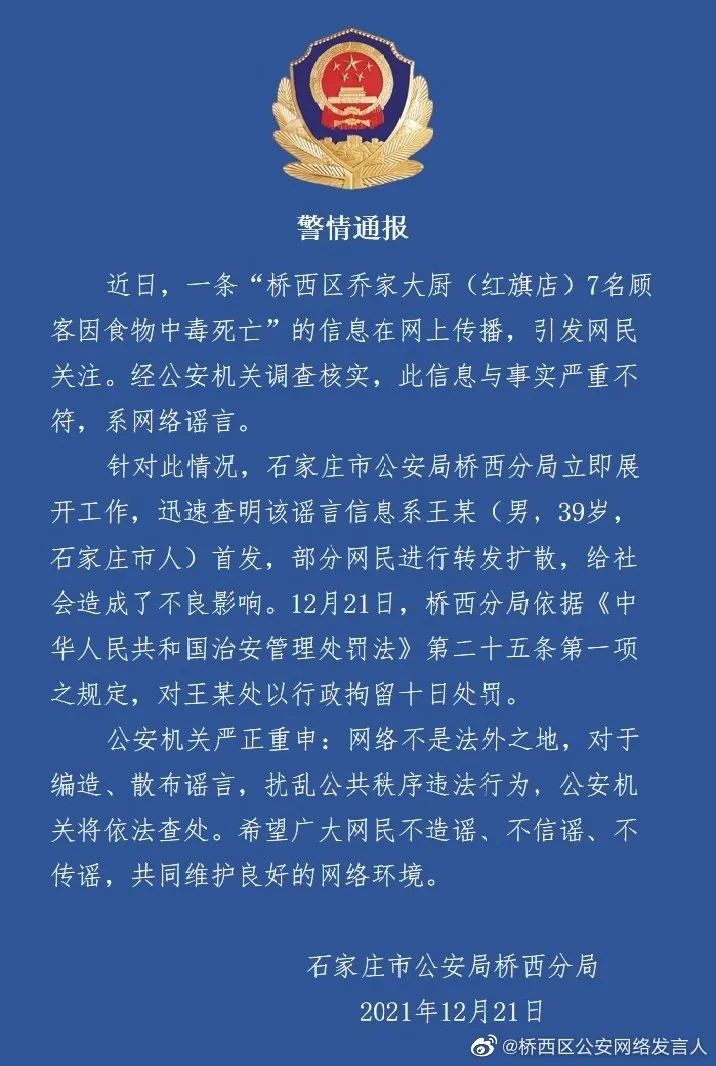 石家庄桥西区官方辟谣！一男子被处以行政拘留十日处罚