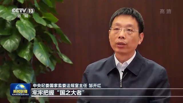 《中国共产党纪律检查委员会工作条例》出台 确保依规依纪依法正风肃纪反腐