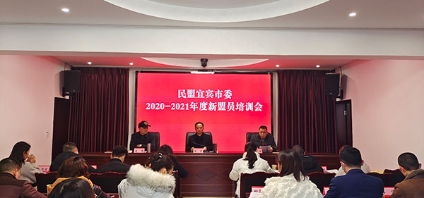 （合作单位）民盟宜宾市委举办骨干盟员暨2020-2021年度新盟员培训班_fororder_图片1：培训活动现场。--舒娜--摄