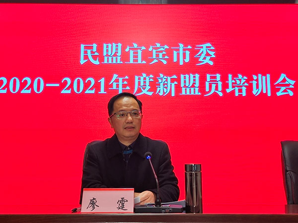 （合作单位）民盟宜宾市委举办骨干盟员暨2020-2021年度新盟员培训班_fororder_图片2：廖霆在会上作动员讲话。--舒娜--摄