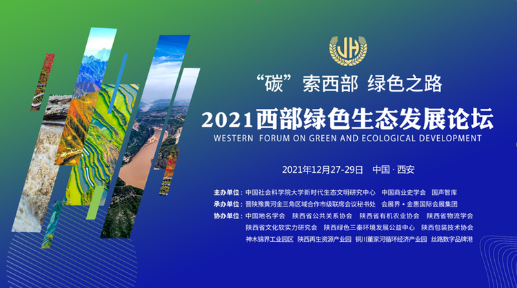 （转载）隔空相见 2021西部绿色生态发展论坛即将云上启幕
