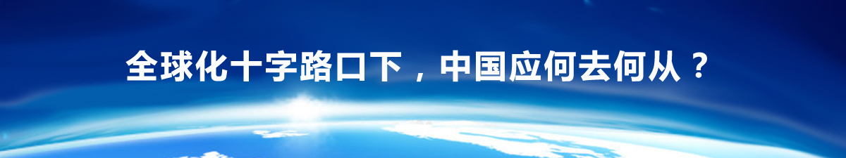 【直播天下】全球化的十字路口，中国应何去何从_fororder_39期拷贝