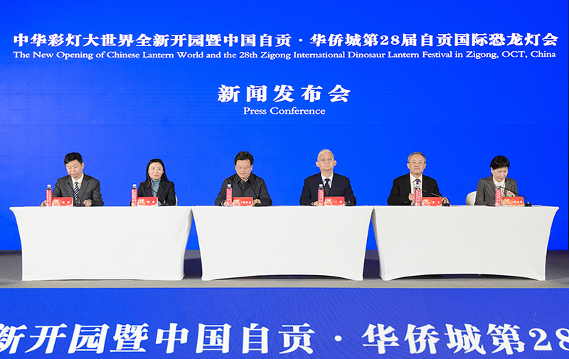 体验夜游王国的独特魅力 自贡中华彩灯大世界即将全新开园_fororder_1新闻发布会现场（摄影-廖志全）