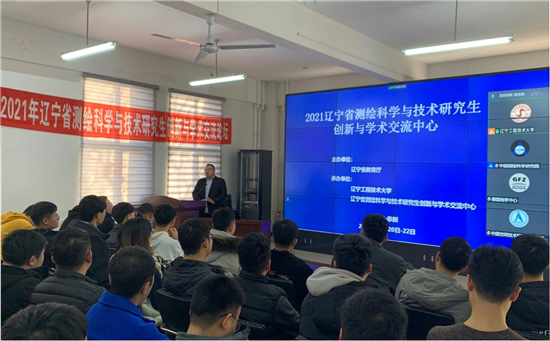 2021年辽宁省测绘科学与技术研究生创新与学术交流论坛在辽宁工程技术大学举行_fororder_图片1
