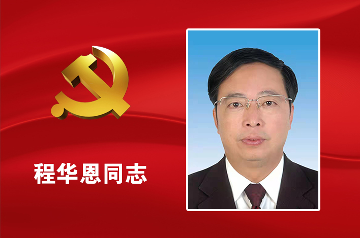 新一届安顺市委常委选举产生！杨昌鹏当选市委书记