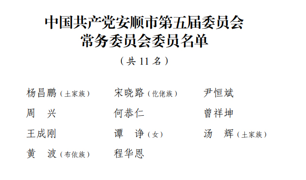新一届安顺市委常委选举产生！杨昌鹏当选市委书记