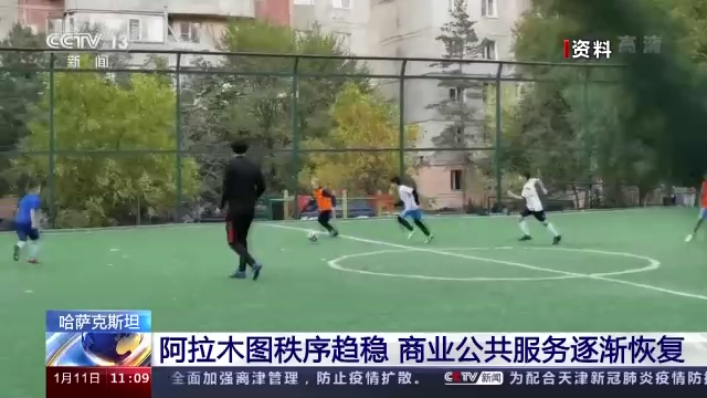 哈萨克斯坦：阿拉木图秩序趋稳 商业公共服务逐渐恢复