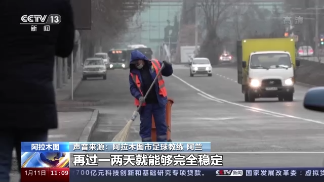 哈萨克斯坦：阿拉木图秩序趋稳 商业公共服务逐渐恢复