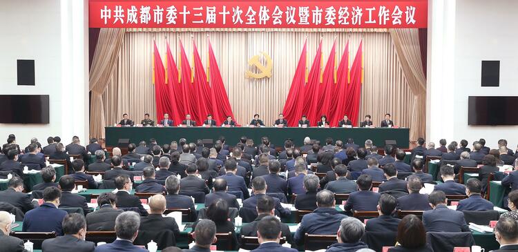 （转载）中共成都市委十三届十次全会暨市委经济工作会议举行