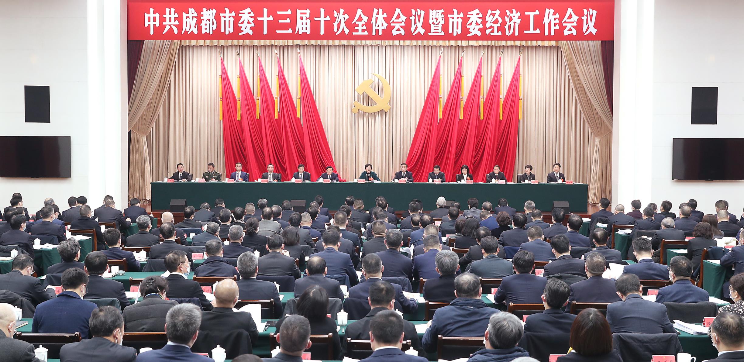 （转载）中共成都市委十三届十次全会暨市委经济工作会议举行