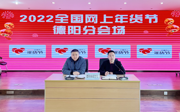 2022全国网上年货节德阳分会场活动正式启动_fororder_20220112_092746