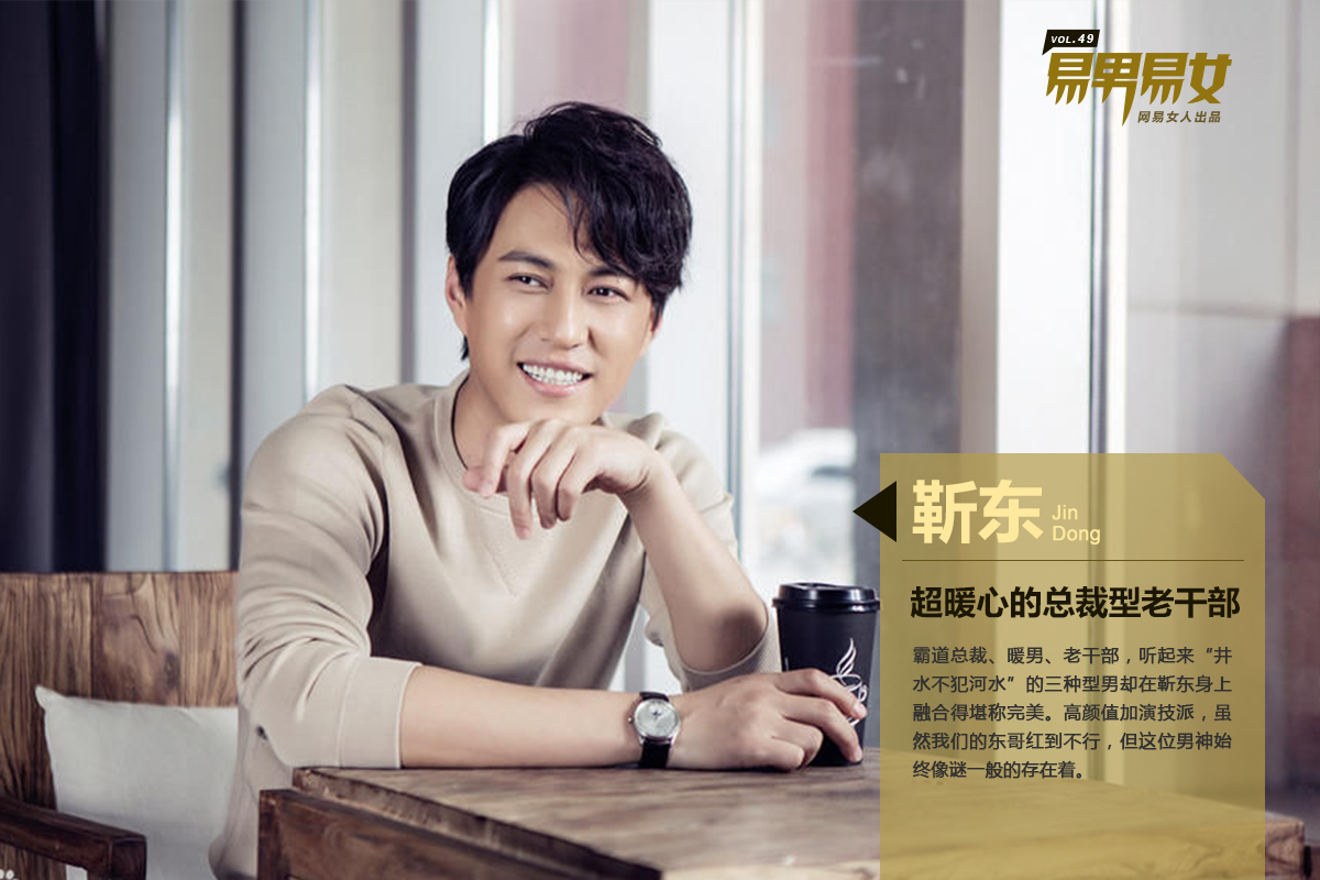 靳东：超暖心的霸道总裁型老干部