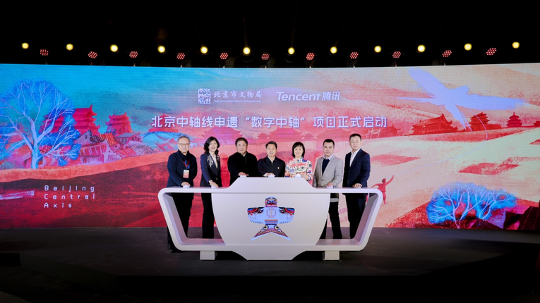 数字中轴 点亮文明 “数字中轴”项目启动 腾讯助力北京中轴线申遗_fororder_图片1