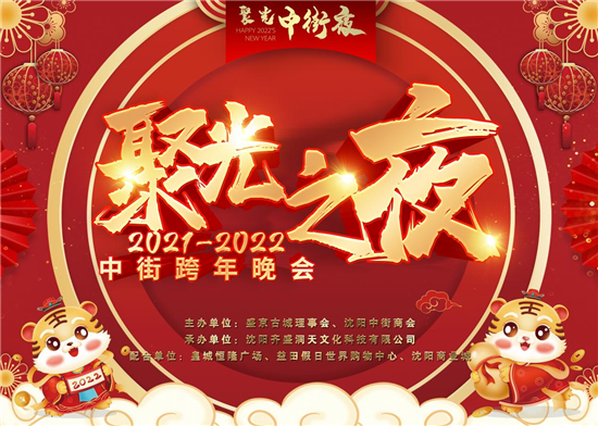 聚光沈阳中街夜 相约晚会跨新年_fororder_1