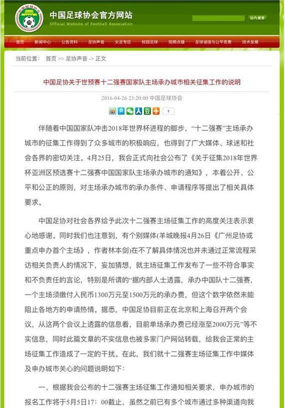 足协批粤媒报道：承办费2000万不实 妄加猜想