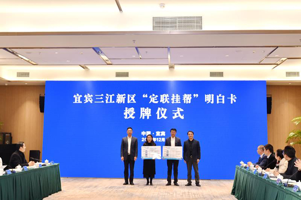 宜宾市三江新区智能终端产业发展恳谈会暨“定联挂帮”行动启动会召开_fororder_授牌仪式现场--摄影-周瑜原