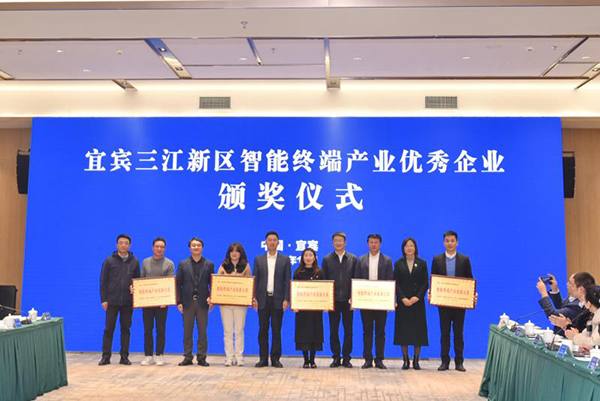 宜宾市三江新区智能终端产业发展恳谈会暨“定联挂帮”行动启动会召开_fororder_颁奖仪式现场