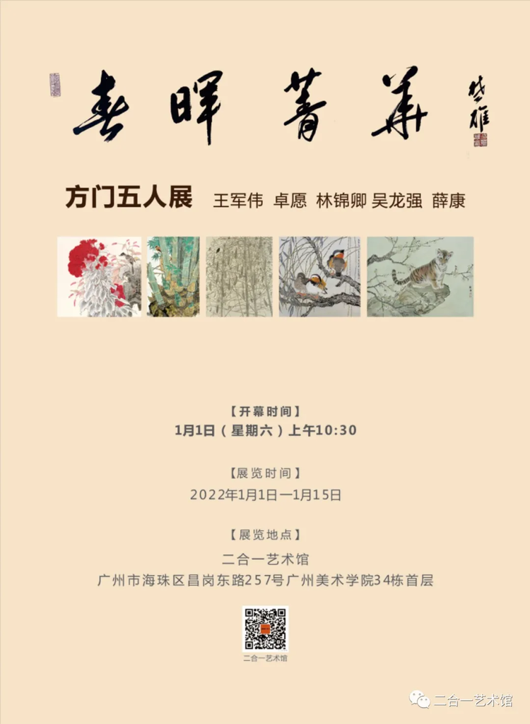 春晖菁华——方门五人展