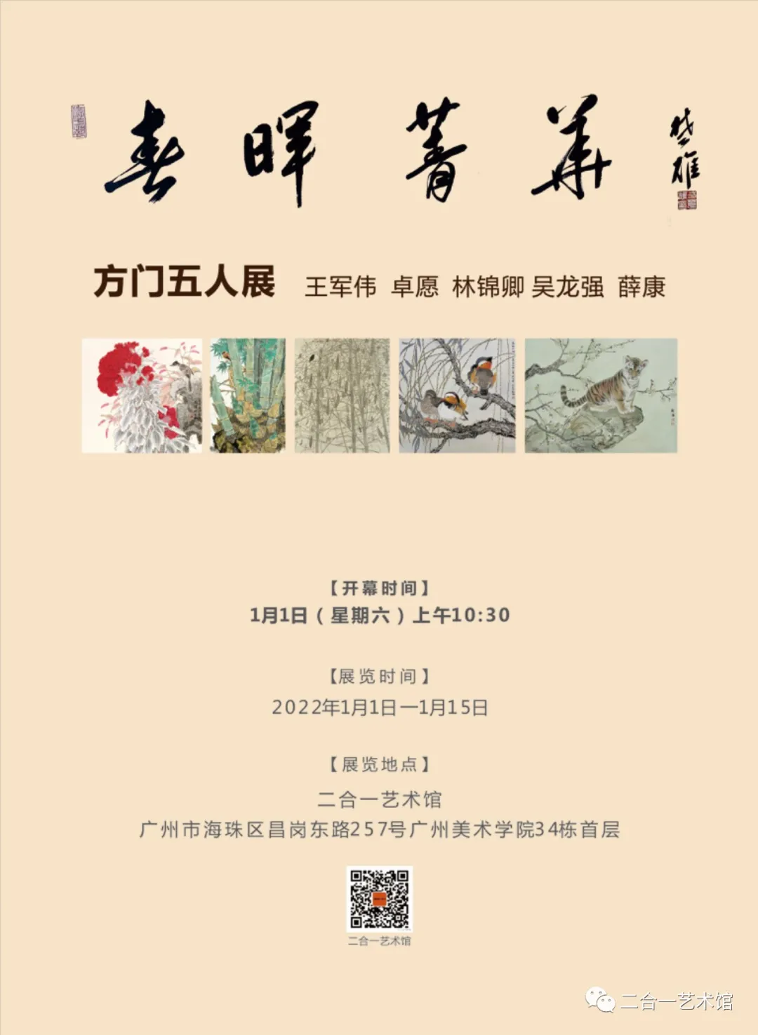 春晖菁华——方门五人展
