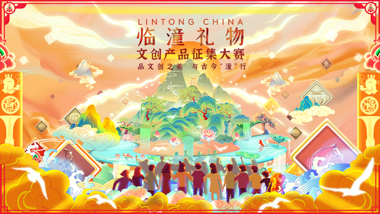 （转载）2021“临潼礼物”文创产品征集大赛圆满落幕