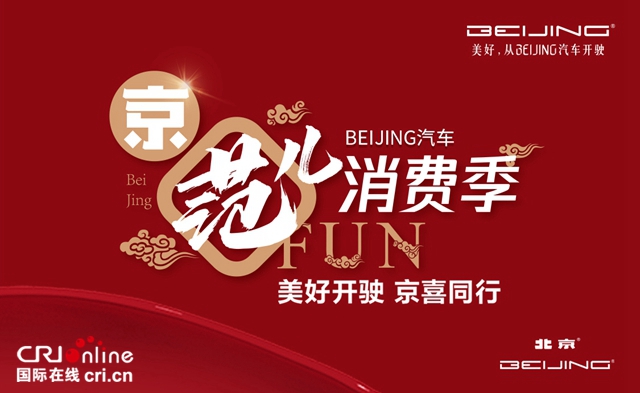 汽车频道【供稿】【活动】北京消费季  666台BEIJING-EU7秒杀一空