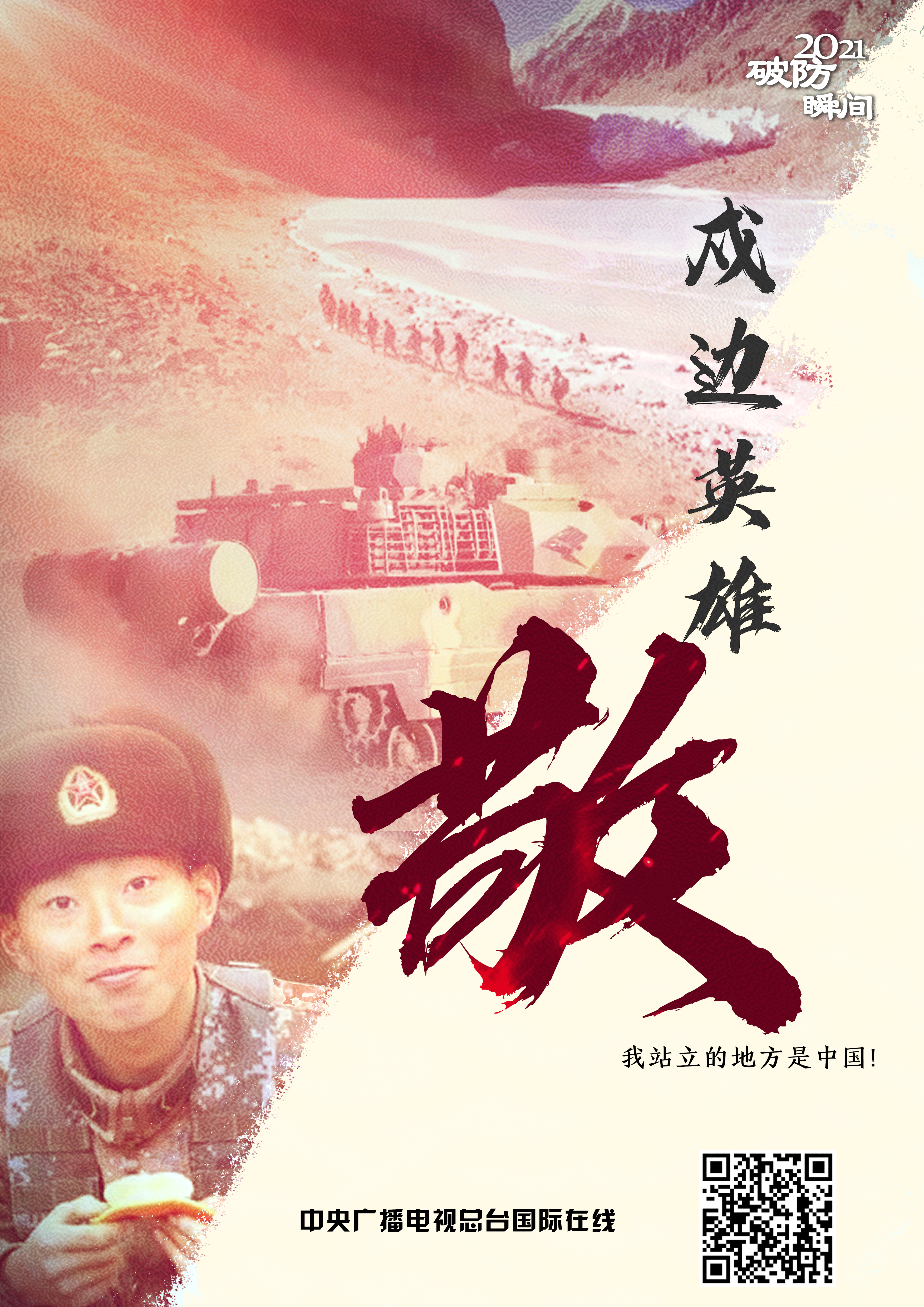 2021 “破防”瞬间_fororder_戍边英雄-4