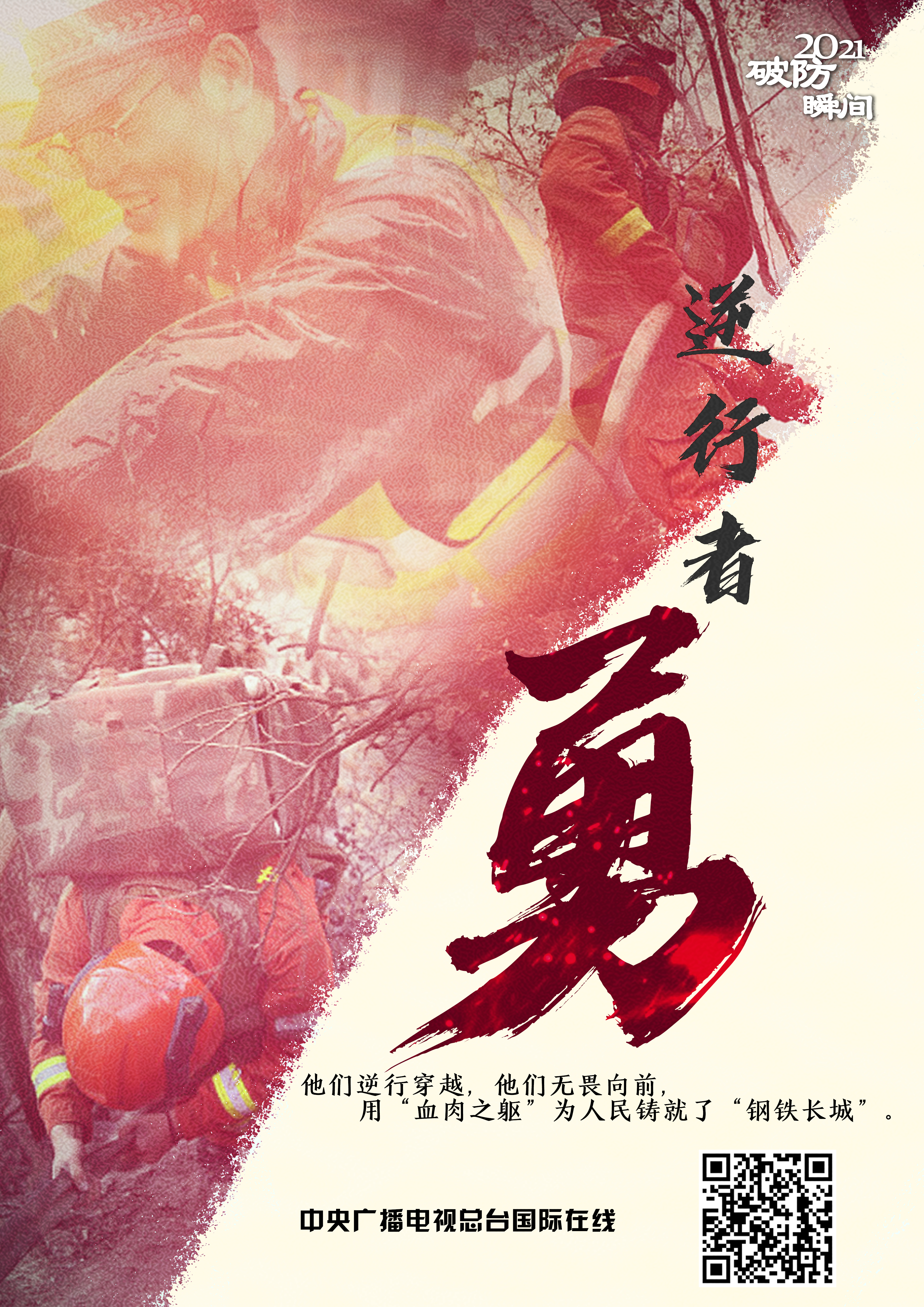 2021 “破防”瞬间_fororder_逆行者 勇-1