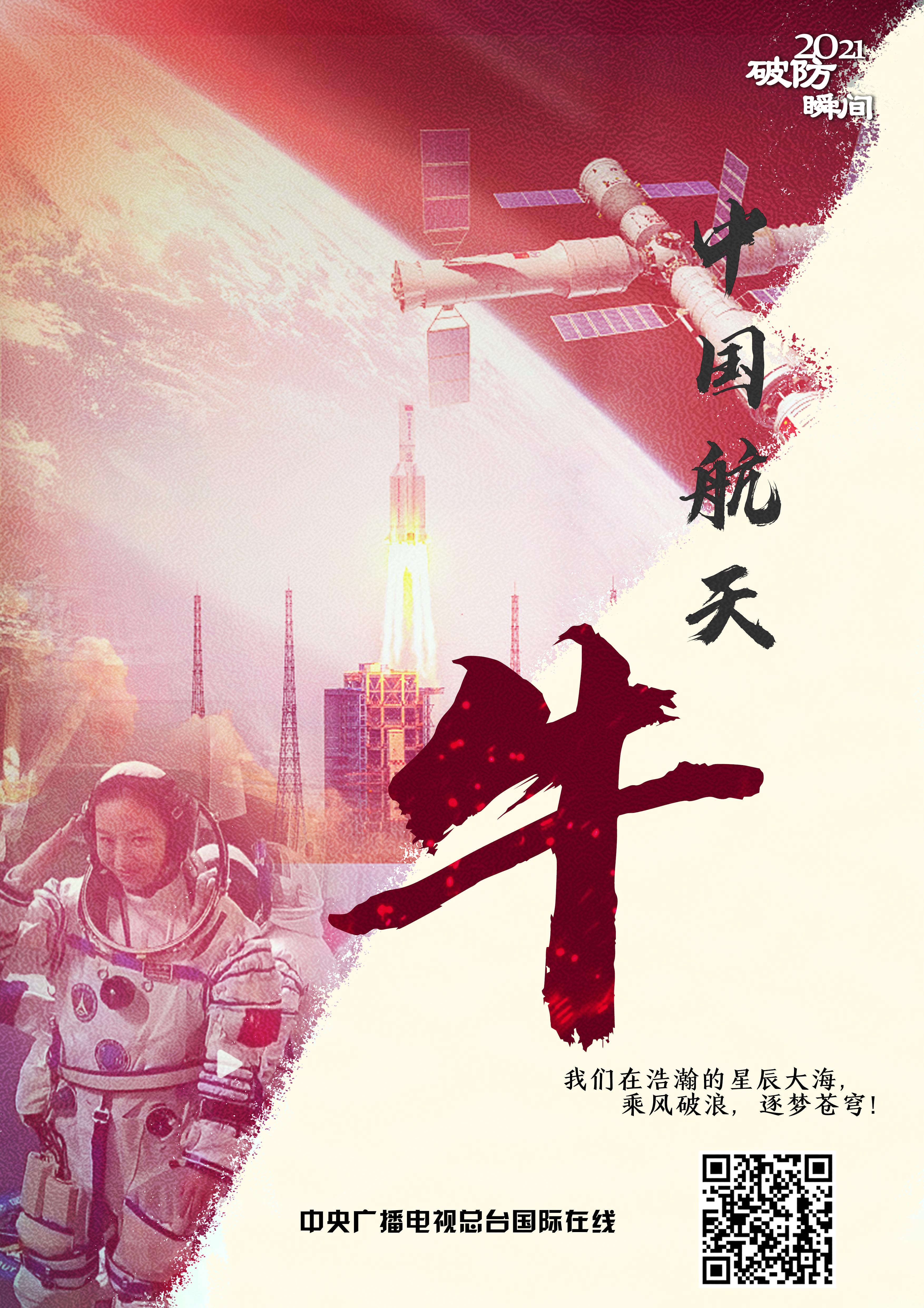 2021 “破防”瞬间_fororder_中国航天牛-8