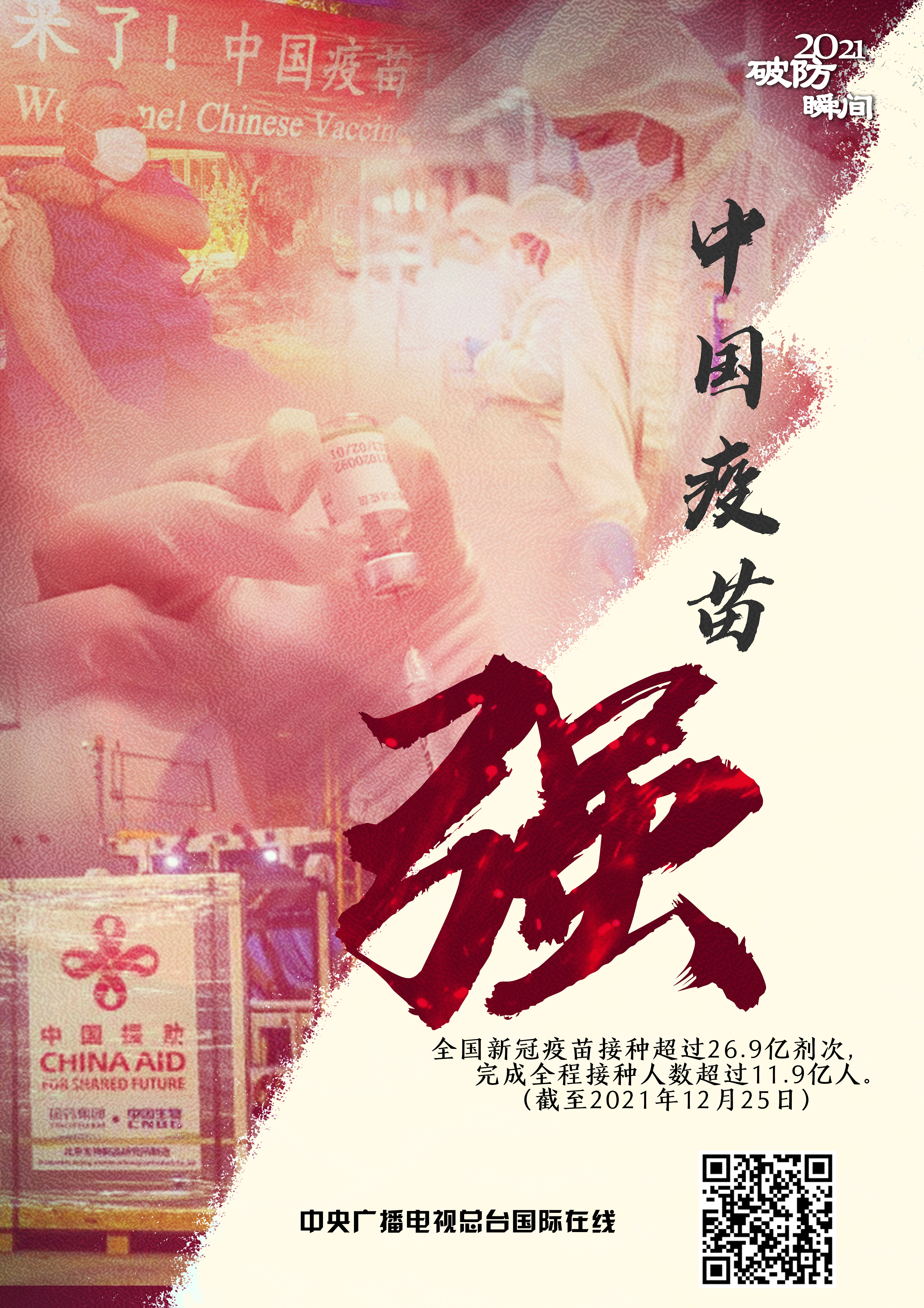 2021 “破防”瞬间_fororder_中国疫苗强-5