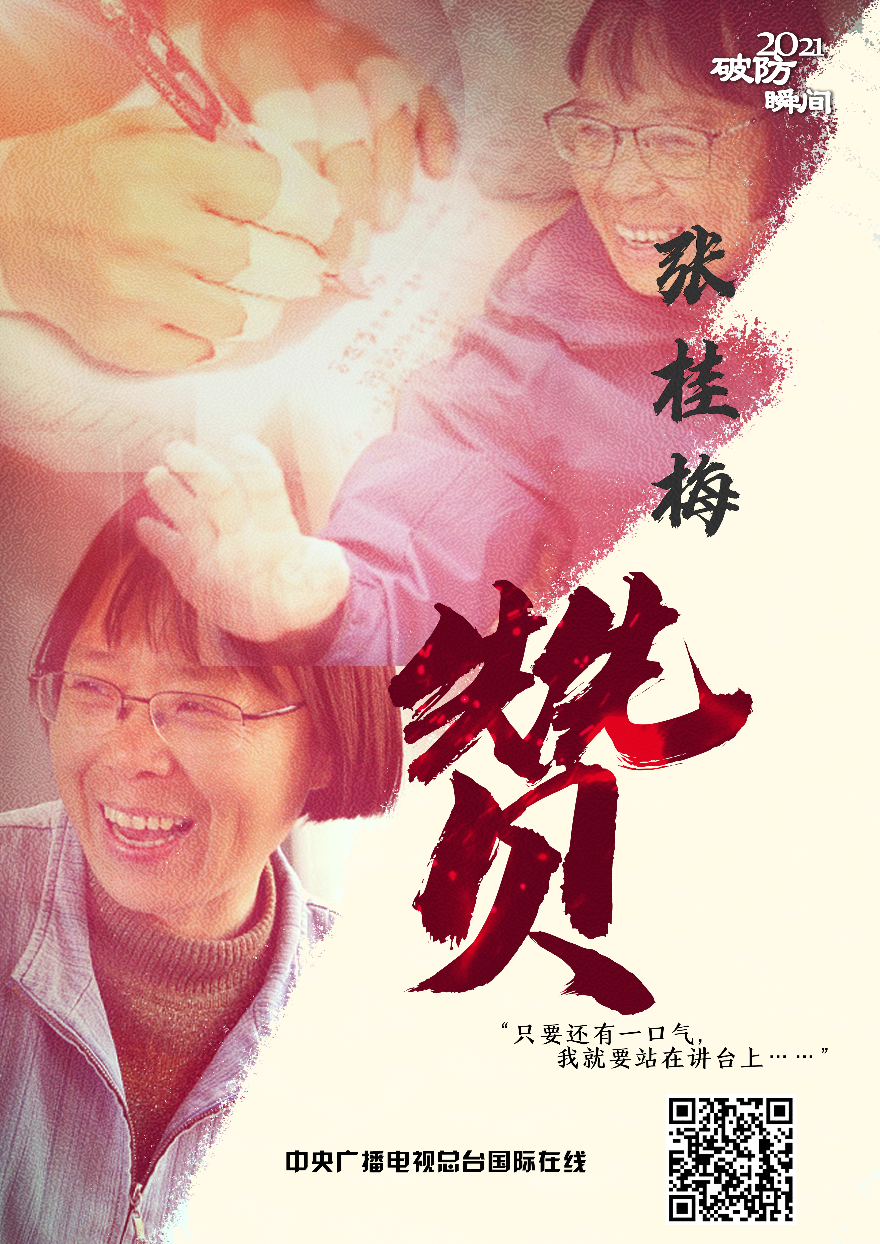 2021 “破防”瞬间_fororder_张桂梅 赞-6